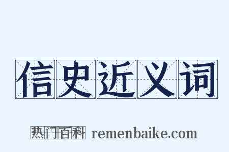 信史近义词是什么意思的图片
